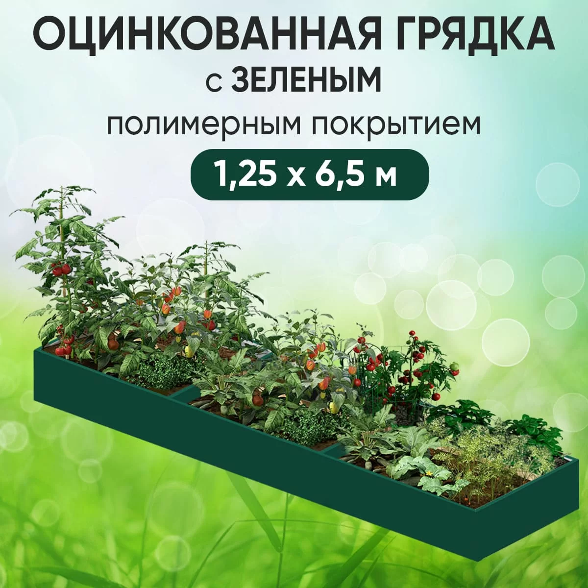 Грядка зеленая (1,25 х 6,5)